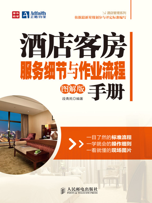 Title details for 酒店客房服务细节与作业流程手册（图解版） by 段青民 - Available